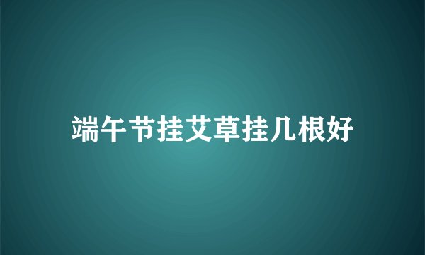 端午节挂艾草挂几根好