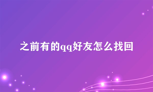 之前有的qq好友怎么找回