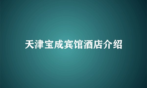 天津宝成宾馆酒店介绍