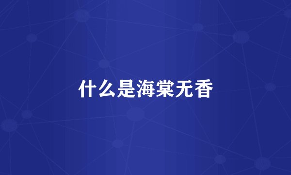 什么是海棠无香
