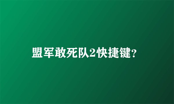 盟军敢死队2快捷键？