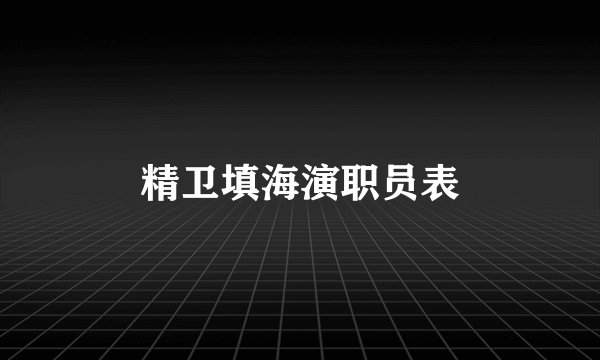 精卫填海演职员表