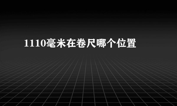 1110毫米在卷尺哪个位置