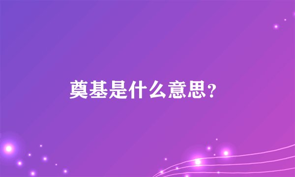 奠基是什么意思？