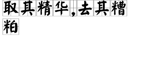 取其精华去其糟粕出自哪里？