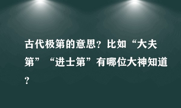 古代极第的意思？比如“大夫第”“进士第”有哪位大神知道？