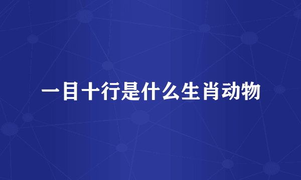 一目十行是什么生肖动物