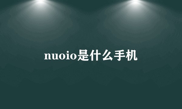 nuoio是什么手机