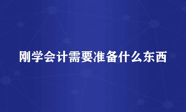 刚学会计需要准备什么东西