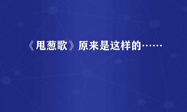 《甩葱歌》原来是这样的……