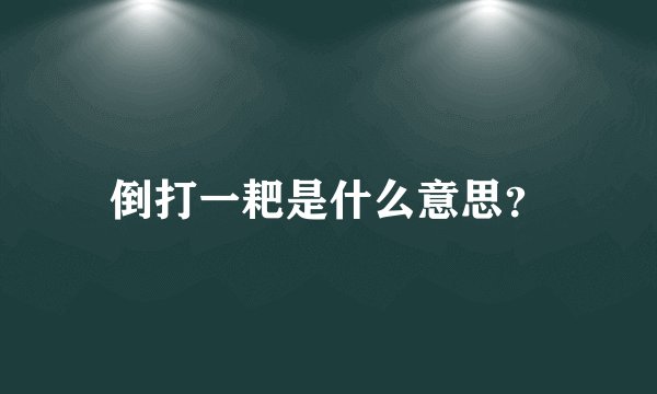 倒打一耙是什么意思？