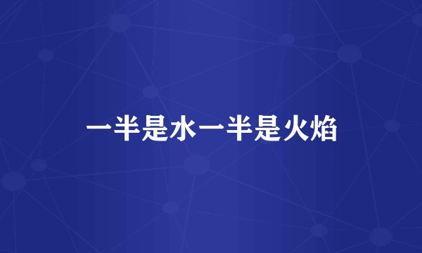 一半是水一半是火焰
