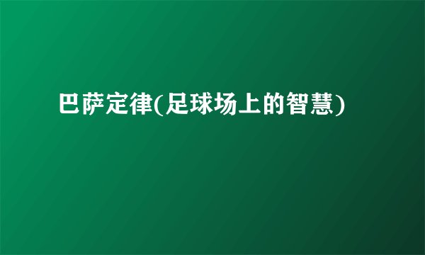 巴萨定律(足球场上的智慧)