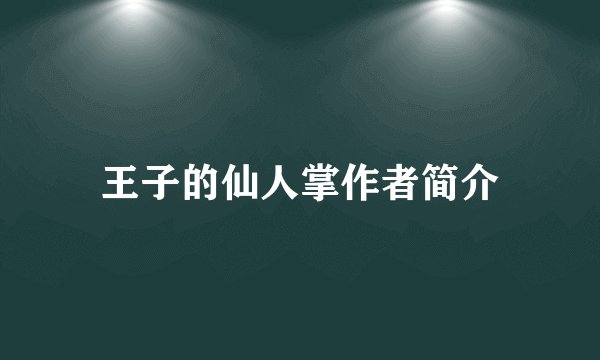 王子的仙人掌作者简介