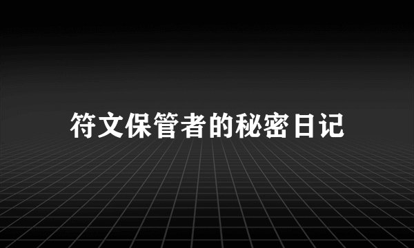符文保管者的秘密日记