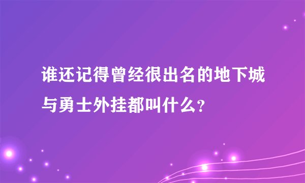谁还记得曾经很出名的地下城与勇士外挂都叫什么？