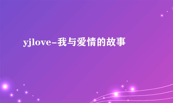 yjlove-我与爱情的故事
