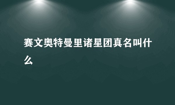 赛文奥特曼里诸星团真名叫什么