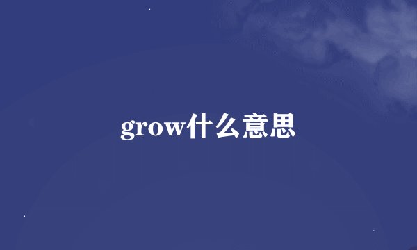 grow什么意思