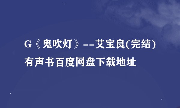 G《鬼吹灯》--艾宝良(完结)有声书百度网盘下载地址