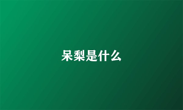 呆梨是什么