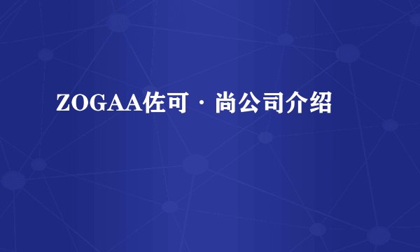 ZOGAA佐可·尚公司介绍