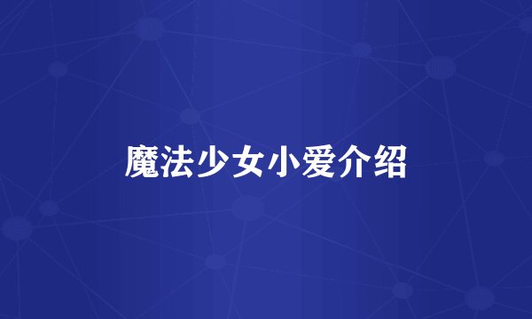 魔法少女小爱介绍