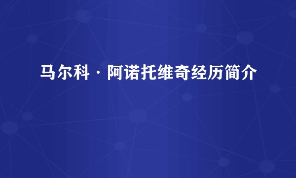 马尔科·阿诺托维奇经历简介