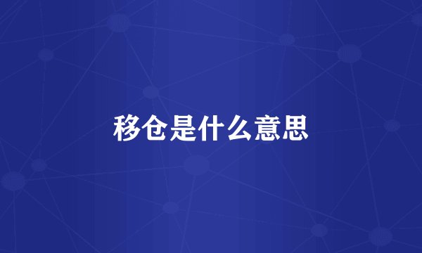 移仓是什么意思