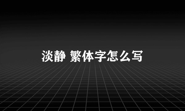 淡静 繁体字怎么写