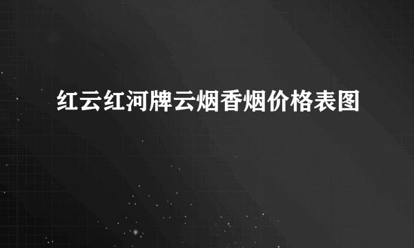 红云红河牌云烟香烟价格表图