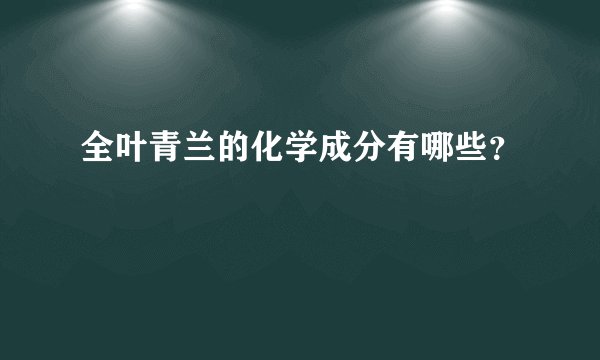 全叶青兰的化学成分有哪些？