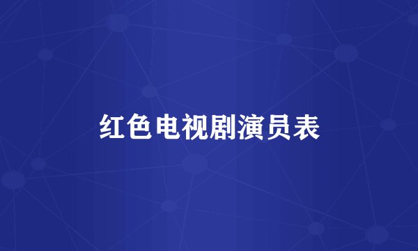 红色电视剧演员表