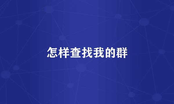 怎样查找我的群