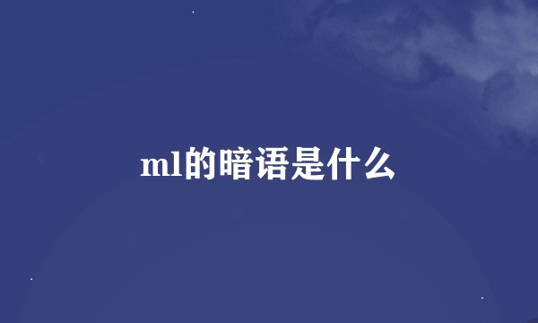 ml的暗语是什么