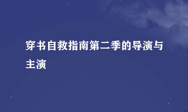 穿书自救指南第二季的导演与主演