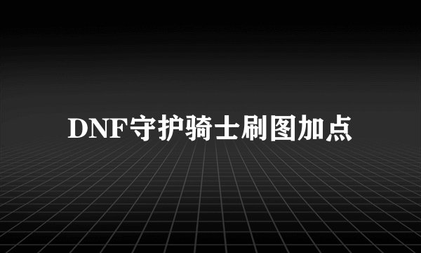 DNF守护骑士刷图加点
