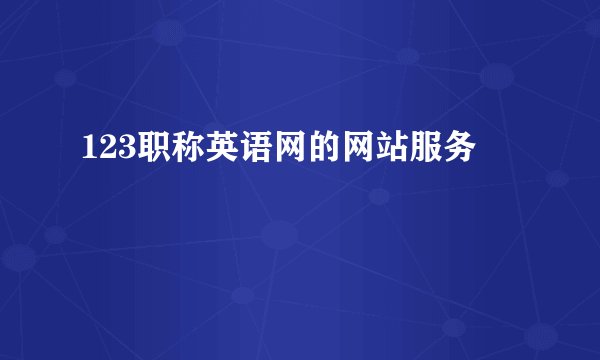 123职称英语网的网站服务