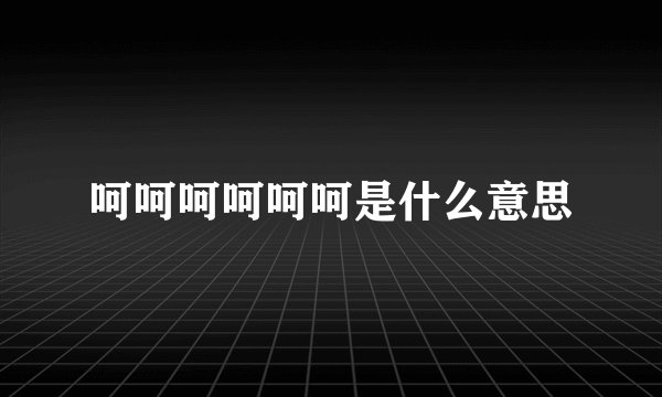 呵呵呵呵呵呵是什么意思