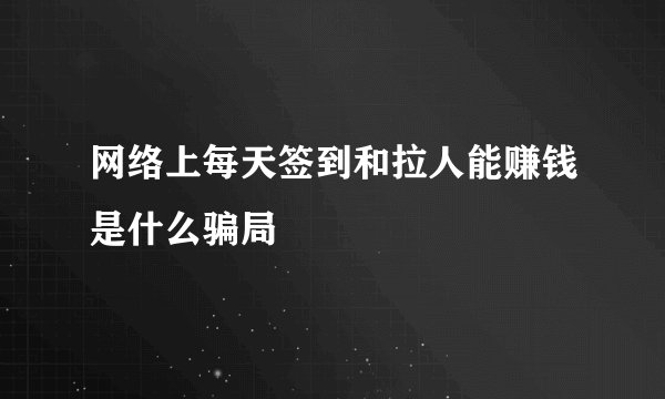 网络上每天签到和拉人能赚钱是什么骗局