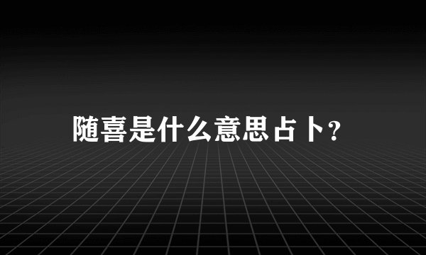 随喜是什么意思占卜？