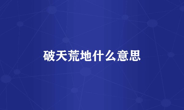 破天荒地什么意思