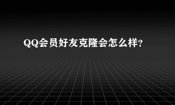 QQ会员好友克隆会怎么样？