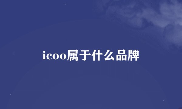 icoo属于什么品牌