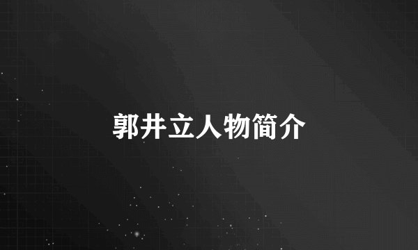 郭井立人物简介