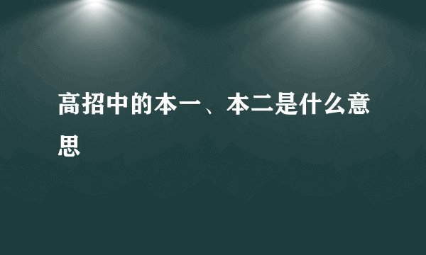 高招中的本一、本二是什么意思