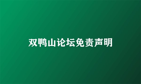 双鸭山论坛免责声明