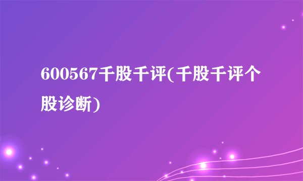 600567千股千评(千股千评个股诊断)