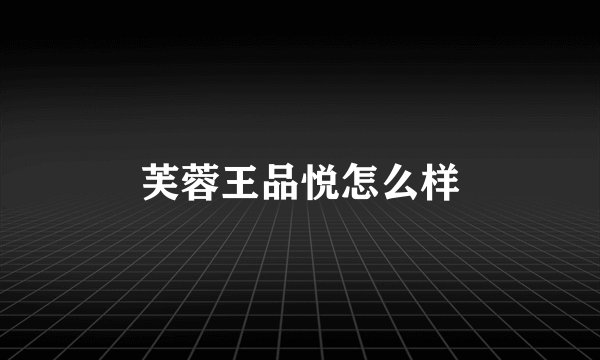 芙蓉王品悦怎么样