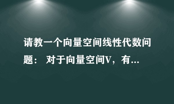 请教一个向量空间线性代数问题： 对于向量空间V，有子向量空间U和W。请问如何证明U交W也是V的子向量空间？
